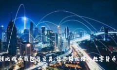 一文看懂比特币钱包与交