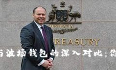 以太坊钱包与波场钱包的