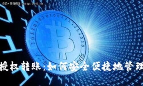 imToken钱包授权转账：如何安全便捷地管理你的数字资产