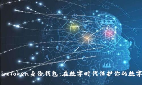 解锁imToken身份钱包：在数字时代保护你的数字资产