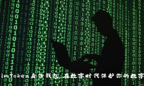 解锁imToken身份钱包：在数字时代保护你的数字资产