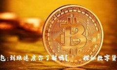 ### imToken钱包：到账速度你