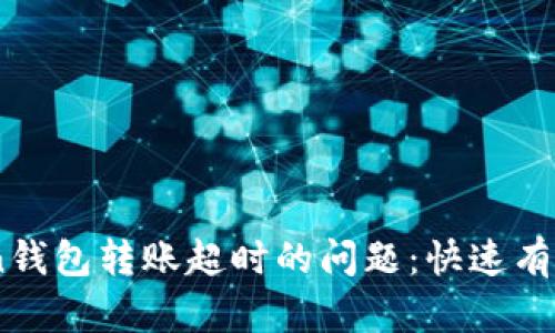 解决ImToken钱包转账超时的问题：快速有效的操作指南