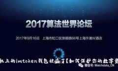 安卓手机上的imtoken钱包被