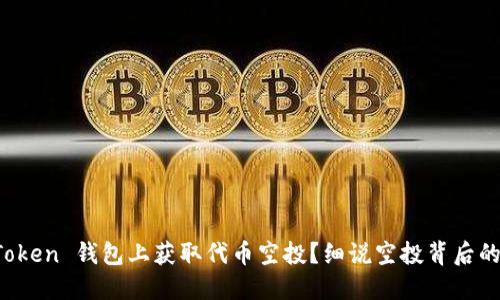 如何在 imToken 钱包上获取代币空投？细说空投背后的秘密与机会