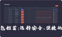 虚拟币钱包推荐：选择安