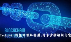 如何在Imtoken钱包中领取糖