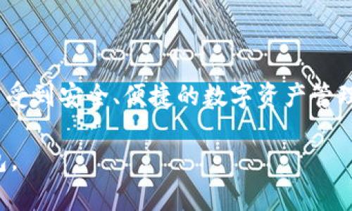 是的，imToken钱包可以在电脑上使用，不过其官方主要是面向移动端用户的。imToken 是一款非常受欢迎的数字资产管理钱包，最初主要是为手机平台（iOS和Android）设计的。它支持以太坊及其兼容代币、比特币和其他多种资产的存储和管理，同时也提供了去中心化应用（DApp）的连接功能，用户可以轻松访问DeFi和NFT等区块链相关服务。

### 如何在电脑上使用 imToken 钱包

虽然imToken没有独立的桌面版本，但用户可以通过以下几种方法在电脑上使用该钱包：

#### 1. 使用模拟器

你可以使用安卓模拟器，比如BlueStacks或NoxPlayer，在电脑上安装imToken应用。这种方法可以让你在Windows或macOS上体验imToken钱包的功能，但也附带了一定风险，比如安全性问题。

#### 2. 使用网页版服务

虽然imToken的官网并没有直接提供网页版，但你可以通过一些集成的DApp或第三方平台进行操作，像是一些去中心化交易所（DEX）等，可以通过钱包连接来完成操作。

#### 3. 使用助记词或私钥导入其他钱包

你也可以选择将imToken的助记词或私钥导入到其他支持以太坊及ERC20代币的钱包，比如MetaMask或Trust Wallet，这样你就可以通过这些钱包在电脑上进行资产管理。不过，请务必注意保持你的助记词和私钥的安全，不要在不信任的网页或软件中输入这些信息。

### imToken的主要功能

#### 1. 多资产管理

imToken钱包支持多种数字资产的存储与管理，用户可以在一个应用内轻松查看和管理不同种类的加密货币。

#### 2. DApp 访问

用户可以直接通过imToken访问各类DApp，无论是DeFi、NFT市场，还是其他区块链应用，使用起来都非常方便。

#### 3. 安全性

imToken采用了多重加密机制，保证用户资产的安全性。此外，用户的私钥始终保存在本地设备上，增加了安全性。

#### 4. 社区互动

imToken在社区建设上也下了不少功夫，用户可以参与社区活动，获取最新的行业资讯和动态。

### 总结

尽管imToken的钱包主要是为移动端设计，不过通过安卓模拟器或者导出助记词等方法，也可以有效地在电脑上使用它。用户可以方便地管理资产、访问DApp，也能享受到安全、便捷的数字资产管理服务。无论是在手机上还是电脑上，imToken都为用户提供了良好的使用体验。然而，请务必保持警惕，确保自己的私钥和助记词的安全，避免因不慎而导致资产损失。

如果你有更进一步的需求，或者对imToken的功能存在疑问，可以随时查看官方文档或联系他们的客服支持。他们会给出详细的解答，帮助你更好的使用imToken钱包。