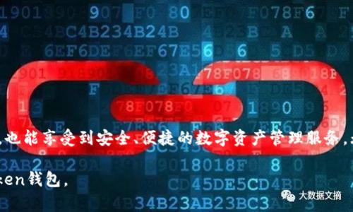 是的，imToken钱包可以在电脑上使用，不过其官方主要是面向移动端用户的。imToken 是一款非常受欢迎的数字资产管理钱包，最初主要是为手机平台（iOS和Android）设计的。它支持以太坊及其兼容代币、比特币和其他多种资产的存储和管理，同时也提供了去中心化应用（DApp）的连接功能，用户可以轻松访问DeFi和NFT等区块链相关服务。

### 如何在电脑上使用 imToken 钱包

虽然imToken没有独立的桌面版本，但用户可以通过以下几种方法在电脑上使用该钱包：

#### 1. 使用模拟器

你可以使用安卓模拟器，比如BlueStacks或NoxPlayer，在电脑上安装imToken应用。这种方法可以让你在Windows或macOS上体验imToken钱包的功能，但也附带了一定风险，比如安全性问题。

#### 2. 使用网页版服务

虽然imToken的官网并没有直接提供网页版，但你可以通过一些集成的DApp或第三方平台进行操作，像是一些去中心化交易所（DEX）等，可以通过钱包连接来完成操作。

#### 3. 使用助记词或私钥导入其他钱包

你也可以选择将imToken的助记词或私钥导入到其他支持以太坊及ERC20代币的钱包，比如MetaMask或Trust Wallet，这样你就可以通过这些钱包在电脑上进行资产管理。不过，请务必注意保持你的助记词和私钥的安全，不要在不信任的网页或软件中输入这些信息。

### imToken的主要功能

#### 1. 多资产管理

imToken钱包支持多种数字资产的存储与管理，用户可以在一个应用内轻松查看和管理不同种类的加密货币。

#### 2. DApp 访问

用户可以直接通过imToken访问各类DApp，无论是DeFi、NFT市场，还是其他区块链应用，使用起来都非常方便。

#### 3. 安全性

imToken采用了多重加密机制，保证用户资产的安全性。此外，用户的私钥始终保存在本地设备上，增加了安全性。

#### 4. 社区互动

imToken在社区建设上也下了不少功夫，用户可以参与社区活动，获取最新的行业资讯和动态。

### 总结

尽管imToken的钱包主要是为移动端设计，不过通过安卓模拟器或者导出助记词等方法，也可以有效地在电脑上使用它。用户可以方便地管理资产、访问DApp，也能享受到安全、便捷的数字资产管理服务。无论是在手机上还是电脑上，imToken都为用户提供了良好的使用体验。然而，请务必保持警惕，确保自己的私钥和助记词的安全，避免因不慎而导致资产损失。

如果你有更进一步的需求，或者对imToken的功能存在疑问，可以随时查看官方文档或联系他们的客服支持。他们会给出详细的解答，帮助你更好的使用imToken钱包。