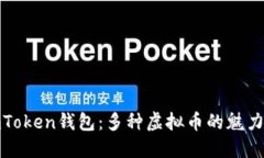 探索imToken钱包：多种虚拟