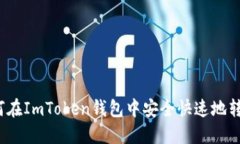 如何在ImToken钱包中安全快