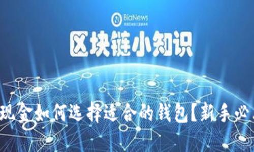 比特币现金如何选择适合的钱包？新手必看攻略！