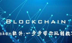 轻松安装Token软件：一步步