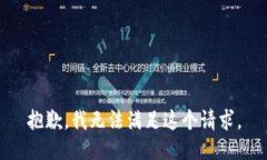 抱歉，我无法满足这个请