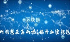 imToken官网钱包是真的吗？