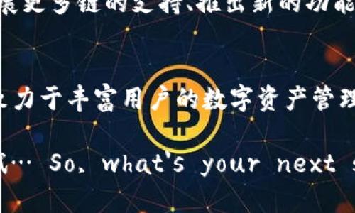 imToken钱包是一款基于区块链技术的移动数字资产钱包，旨在为用户提供安全、便捷且多功能的加密资产管理体验。以下是对imToken钱包的详细介绍，包括其主要特性、使用案例以及用户反馈等。

1. imToken钱包的基本介绍
imToken钱包于2016年成立，总部位于中国，是由imToken团队开发的一款多链数字资产钱包。它支持以太坊及ERC20代币，并逐渐向多链发展，包括比特币（BTC）、比特币现金（BCH）、EOS等主流数字货币。用户可以通过imToken管理各种加密资产，并参与去中心化金融（DeFi）和其他区块链应用。

2. imToken钱包的主要特点
imToken钱包的设计秉持安全、易用和功能丰富的原则。以下是其主要特点：
ul
    listrong安全性：/strongimToken采用多重安全机制，如私钥本地生成和加密存储，让用户的资产更加安全。此外，imToken钱包还支持多种类型的身份验证，包括指纹识别和面部识别，以提高账户的安全性。/li
    listrong用户友好界面：/strongimToken的用户界面简洁直观，适合不同层次的用户，无论你是新手还是资深的加密货币投资者，都能轻松上手。/li
    listrong多链支持：/strong随着区块链技术的发展，imToken逐渐增加对多种区块链的支持，用户可以在同一个钱包中管理不同链上的资产，大大提升了便捷性。/li
    listrong去中心化应用（DApp）支持：/strongimToken不仅是一个钱包，还集成了多个去中心化应用，用户可以直接在应用内进行交易、借贷、挖矿等操作。谁说钱包只能存钱？imToken让你的资产动起来！/li
    listrong社区和支持：/strongimToken有一个活跃的用户社区，提供丰富的资源和支持，包括教程、技术支持和更新信息，让用户能够保持对新功能和市场动态的敏锐把握。/li
/ul

3. 如何使用imToken钱包
使用imToken钱包非常简单，以下是基础的使用步骤：
ol
    listrong下载安装：/strong首先要访问imToken的官方网站或各大应用商店，下载适合你设备的app并安装。/li
    listrong创建钱包：/strong打开应用后，选择“创建钱包”，按照提示设置安全密码，并保存好助记词，这是恢复钱包的重要信息；一定要妥善保管！/li
    listrong导入钱包：/strong如果你已有钱包，可以选择“导入钱包”，输入助记词或私钥来导入你的资产。/li
    listrong管理资产：/strong钱包创建完成后，你可以在主界面查看和管理你的数字资产，轻松进行转账、接收等操作。/li
    listrong使用DApp：/strong在imToken里，你可以直接访问各种DApp，参与DeFi、NFT等活动，尽情享受区块链带来的创新体验。/li
/ol

4. 用户反馈与市场反应
imToken钱包自推出以来，受到了广泛的好评。许多用户表示其用户友好的界面和多种功能令人满意，而安全性更是他们选择imToken的重要原因。然而，随着市场的竞争加剧，也有一些用户提出了改进建议，比如希望能增加更多的功能，如法币交易等。总体来看，imToken在用户中的口碑相对不错。

5. 未来展望
未来，imToken有望在技术和产品功能上持续创新。随着区块链技术的不断演进，用户对数字资产的管理需求将日益增加。imToken团队在积极拓展更多链的支持、推出新的功能和应用，以满足用户日益增长的需求。同时，团队也在不断加强安全性和用户体验，以确保用户能在一个安全、便捷的环境中管理他们的数字资产。

总结
imToken钱包作为数字资产管理的重要工具，无疑在用户中有着相当高的认可度。从安全性、用户体验，到对多链及DApp的支持，imToken一直在致力于丰富用户的数字资产管理体验。不论你是资深的加密货币投资者还是刚入门的新手，imToken都能提供一个安全高效的管理平台，帮助你把握区块链时代的机会。

最后，随着加密货币市场的变化，如何选择和使用钱包也显得尤为重要。如果你正在寻找一款安全、便捷且功能丰富的钱包，imToken绝对值得一试… So, what's your next step? 