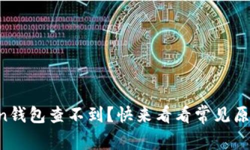 提币到imToken钱包查不到？快来看看常见原因与解决办法！