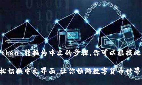 下面是如何将 ImToken 转换为中文的步骤，你可以根据此简单指南进行操作。

### ImToken轻松切换中文界面，让你畅游数字货币世界