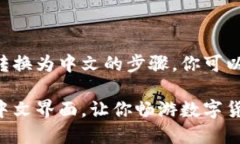 下面是如何将 ImToken 转换