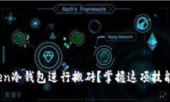 如何使用ImToken冷钱包进行