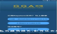 揭秘imToken钱包的赚钱模式