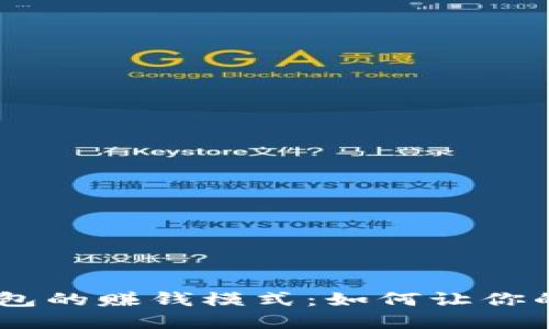 揭秘imToken钱包的赚钱模式：如何让你的数字资产增值？