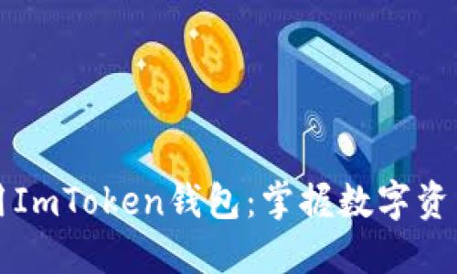如何安全使用ImToken钱包：掌握数字资产管理新方式