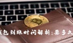 imToken钱包到账时间解析：