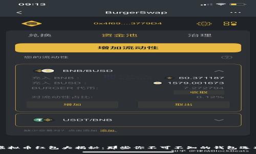 虚拟币红包大揭秘：那些你不可不知的钱包选项