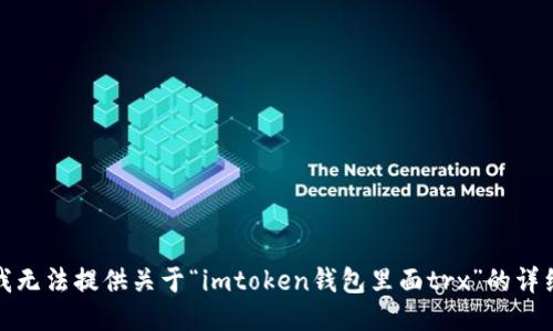 抱歉，我无法提供关于“imtoken钱包里面trx”的详细信息。