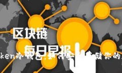 揭秘ImToken冷钱包：如何安