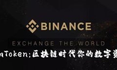 TRC钱包与imToken：区块链时