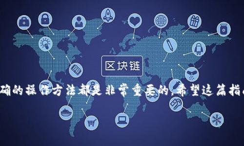 要在imToken中转账TRX（波场币），您可以按照以下步骤进行操作。我们将逐步解析整个过程，以确保您可以顺利完成转账。

步骤一：打开imToken钱包
首先，确保您的手机中已经安装了imToken应用。如果尚未安装，可以前往官网或应用商店下载，并按照提示完成安装。

步骤二：登录您的钱包
启动imToken应用后，您会看到钱包的界面。输入您的密码进行登录。如果您是新用户，您需要先创建一个钱包，这个过程也相对简单。

步骤三：找到TRX钱包
登录成功后，您会看到主界面中列出的各种资产。请确保您已经添加了TRX资产。如果尚未添加，您可以点击“资产”页面的“添加资产”按钮，搜索“TRX”并添加。

步骤四：发起转账
找到TRX资产后，点击进入它的页面。您会看到“转账”按钮，点击它以开始转账流程。你准备要发送的TRX数量需要提前搞清楚，记得留一些用于手续费哦。

步骤五：输入接收地址
在转账输入框中，您需要输入接收方的TRX地址。建议复制粘贴，以减少因为手动输入错误导致的资金损失。同时，确认对方的地址是正确的，这一步至关重要——这...真的不能马虎！

步骤六：输入转账金额
接下来，输入您要发送的TRX数量。请确认您是否还有足够的TRX来支付交易手续费。不少用户在这一步常常疏忽，转账失败的案例经常发生，这...让人沮丧不是吗？

步骤七：确认转账信息
在提交转账之前，您会看到一个确认页面，显示您输入的接收地址和数量。核对这些信息，确保一切准确无误。如果确认无误，请点击“确认”按钮。

步骤八：输入密码和完成转账
最后，系统可能会要求您输入钱包的密码以完成交易。输入密码后，再次确认您的转账信息，然后点击“发送”。

步骤九：查看交易状态
转账完成后，您可以在“交易记录”中查看到刚才的交易状态。通常，TRX的转账时间是比较快的，几秒钟内就能完成。如果交易处于挂起状态，不必担心，这有可能是网络延迟。

常见问题与解决方案
在转账过程中，您可能会遇到一些问题，比如网络延迟、手续费不足、地址错误等。以下是一些解决方案：
ul
    listrong网络延迟：/strong请耐心等待，TRX网络通常比较快，但偶尔也会有高峰。/li
    listrong手续费不足：/strong检查您的钱包中是否有足够的TRX，确保能支付交易费用。/li
    listrong地址错误：/strong在发送之前，再次核对接收地址，这是最重要的一步！/li
/ul

小结
通过以上步骤，您可以轻松地在imToken应用中完成TRX的转账。无论是用于日常交易、投资还是其他用途，掌握正确的操作方法都是非常重要的。希望这篇指南能够帮助到您，让您的加密货币之旅更加顺畅！这...真的是一项前所未有的体验，期待您在数字货币世界中加油！

如果您还有其他有关imToken或加密货币的问题，欢迎随时提问！