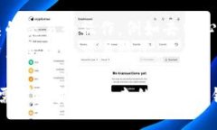 区块链钱包的技术要求可