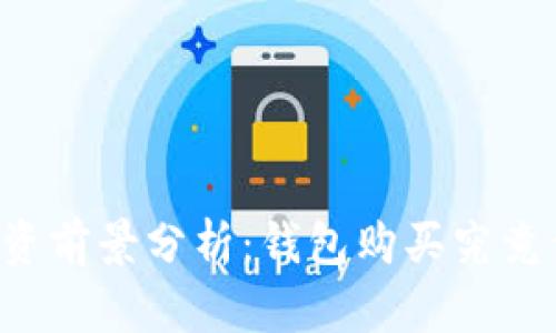 以太坊投资前景分析：钱包购买究竟值不值得？