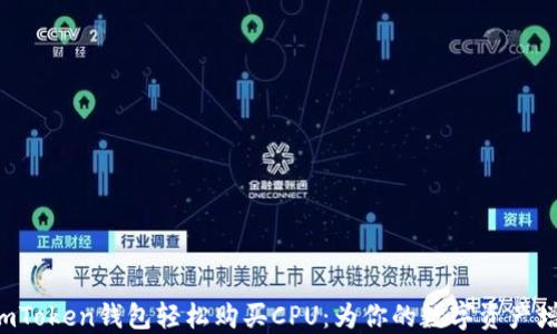 
  使用imToken钱包轻松购买CPU：为你的数字资产增添助力！