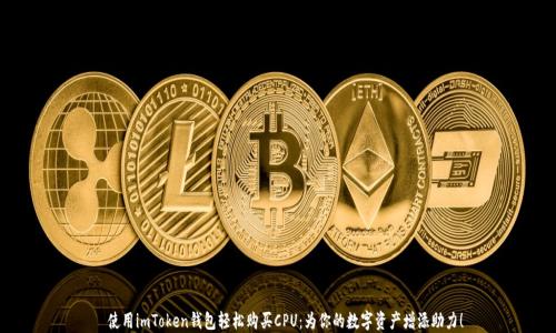 
  使用imToken钱包轻松购买CPU：为你的数字资产增添助力！