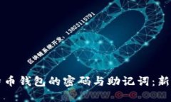 如何安全管理比特币钱包