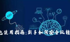 区块链钱包使用指南：新