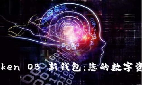 探索 imToken OB 新钱包：您的数字资产护航者！