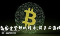 如何使用TP钱包安全管理比