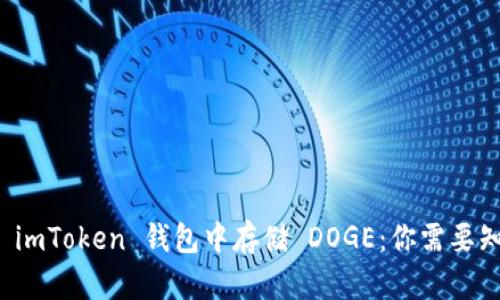 “如何安全地在 imToken 钱包中存储 DOGE：你需要知道的所有秘密”