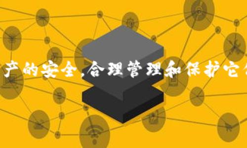 在使用imToken钱包时，用户经常会问到“明文私钥在哪里？”这个问题，其实，明文私钥是钱包的核心，直接关联到数字资产的安全性。下面，我将为你详细介绍imToken钱包的私钥信息以及找到明文私钥的方式。

### 什么是明文私钥？
明文私钥是用于访问你的数字资产的关键。每个数字钱包都有其唯一的私钥，私钥生成一把公钥，公钥又可以生成一组地址供用户使用。当你拥有了私钥，就拥有了对应地址的所有加密资产，因此，保护好你的私钥至关重要。

### imToken钱包的私钥储存
imToken钱包采用分层确定性（HD）钱包结构，意味着每个钱包都有一个助记词（种子），通过这个助记词可以生成私钥。因此，imToken本身并不直接显示私钥，而是通过助记词和内置的安全机制来保护用户的资产安全。

### 如何找到imToken钱包的明文私钥？
首先，值得注意的是，imToken不建议用户轻易使用明文私钥，因为显示明文私钥可能让钱包暴露在安全风险中。以下是找到明文私钥的一般步骤：

h4步骤一：备份助记词/h4
在你创建imToken钱包时，你会收到一组助记词。请务必将这组助记词安全地保存下来，因为它是恢复钱包和私钥的关键。

h4步骤二：使用工具解析助记词/h4
如果你确实需要查看明文私钥，可以利用一些第三方工具，比如一些开放源码的钱包工具（确保这些工具是来自可信赖的来源）。通过助记词，你可以生成私钥，这些工具为用户提供更直观的私钥管理界面。

h4步骤三：安全性提示/h4
在获取明文私钥的过程中，一定要确保是在一个安全的环境中进行。如果在公共Wi-Fi等不安全网络下操作，可能会导致你的私钥被窃取。保存好明文私钥后，请务必删掉临时获取的文件，避免不必要的风险。

### 为什么不建议使用明文私钥？
将明文私钥置于安全之外的地方是非常危险的。网络攻击、钓鱼网站和木马程序都可能导致私钥被盗取。所以，imToken钱包建议用户使用助记词和钱包密码，避免直接使用私钥。如果不小心泄露了私钥，你在钱包里的所有资产都有可能会被他人转移。

### 保护你的私钥
为了进一步保护你的私钥和数字资产，以下是一些建议：
ul
    li定期更换密码，并确保密码的复杂性。/li
    li启用双重认证（2FA），添加额外的安全层。/li
    li切勿向任何人透露你的私钥或助记词，即使对方自称是客服支持。/li
    li使用硬件钱包等冷存储方式，增加资产保护的层级。/li
/ul

### 结语
虽然找到imToken钱包的明文私钥可能看起来是一个简单的过程，但在实际操作中，安全性始终应该放在第一位。助记词和私钥都关乎着资产的安全，合理管理和保护它们，才能确保你的数字资产不受威胁。如果你对钱包安全有更多的疑问，可以继续关注相关的安全知识、更新动态，时刻做好资产保障的准备。

希望上述的信息对你有所帮助，让你对imToken钱包的明文私钥及其安全性有更深的理解！