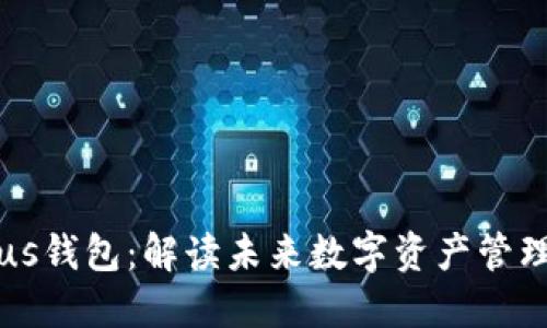 区块链Plus钱包：解读未来数字资产管理的新方式