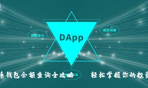 虚拟币钱包余额查询全攻略——轻松掌握你的投资状况
