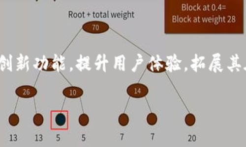 ImToken 2.0 钱包是一种多功能的数字资产钱包，主要用于存储和管理加密货币。它不仅支持以太坊（Ethereum）及其通证（Tokens），还可管理多种公链上的数字资产。以下是关于 ImToken 2.0 钱包的详细介绍，包括其特点和功能。

一、ImToken 2.0 钱包概述
ImToken 是一款国内知名的数字资产钱包，致力于提供安全、便捷的加密货币管理解决方案。随着区块链技术的发展，数字资产的管理需求日益增加，这使得像 ImToken 这样的数字钱包显得尤为重要。ImToken 2.0 版本在安全性、用户体验、功能扩展等方面都有显著的提升。

二、ImToken 2.0 的主要功能
ImToken 2.0 钱包拥有多种功能，下面将为大家详细介绍。

h41. 多币种支持/h4
ImToken 2.0 钱包支持多种区块链资产的存储和转账，包括但不限于以太坊、比特币、EOS 等主流数字货币。用户可以方便地管理不同类型的资产，满足多样化的需求。

h42. 去中心化交易所（DEX）功能/h4
在 ImToken 钱包内，用户可以直接访问去中心化交易所，在保护隐私的前提下，进行各种代币的交易。这种方式不仅提升了交易的安全性，同时也给用户带来了更便捷的交易体验。

h43. 安全性保障/h4
ImToken 钱包注重用户的资产安全，采用了多重安全机制，包括助记词、私钥加密等功能，确保用户的资产不会轻易受到威胁。同时，用户也可以通过设置密码和指纹识别等方式，增加账户的安全性。

h44. 钱包备份与恢复/h4
在数字资产管理中，备份和恢复是非常重要的一环。ImToken 2.0 提供了简便的备份和恢复功能，用户只需记录助记词，就可以在更换设备时快速恢复钱包，保证资产的安全与连续性。

三、用户体验与界面设计
ImToken 2.0 的用户界面经过精心设计，力求实现简洁美观、易于操作的使用体验。不论是初学者还是资深用户，都能很快上手。钱包的主界面清晰明了，各项功能模块布局紧凑，用户可以轻松找到所需的功能。

四、社区与生态
ImToken不仅是一个钱包工具，更是一个广泛的 blockchain 生态系统的组成部分。它通过与各类 DeFi 项目和 DApp 的合作，扩大了用户的使用场景。用户不仅可以通过 ImToken 管理资产，还可以参与到各种去中心化金融活动中。

五、总结
总体来说，ImToken 2.0 钱包是一款安全、便捷且功能丰富的数字资产管理工具。无论您是新手还是老手，ImToken 都能提供贴心的服务与帮助，让您在数字资产的管理上更加得心应手。若您在寻找一个值得信赖的数字钱包，ImToken 2.0 无疑是一个不错的选择。

六、常见问题解答
以下是一些用户在使用 ImToken 2.0 钱包时常见的问题及解答：

h4Q1：如何下载和安装 ImToken 2.0 钱包？/h4
用户可以直接在 App Store 或 Google Play 中搜索 “ImToken” 进行下载，按照提示完成安装即可。

h4Q2：如何进行钱包备份？/h4
在钱包设置中找到备份功能，按照步骤记录助记词，并妥善保存。

h4Q3：钱包的安全性有保障吗？/h4
ImToken 钱包采用了多重安全机制，确保用户的资产安全，但用户自身也需保持警惕。

h4Q4：如何进行资产的提取与转账？/h4
用户在钱包首页选择需要转账的资产，点击转账按钮，按照提示输入对方地址和转账金额即可。

七、未来展望
随着区块链技术不断发展，数字资产市场也在快速变化。ImToken 作为一款不断进化的数字钱包，未来将致力于推出更多创新功能，提升用户体验，拓展其在 Web3.0 生态系统中的应用场景，让每一位用户都能畅享数字经济的红利。

数字钱包, ImToken, 加密货币, 去中心化交易所/guanjianci