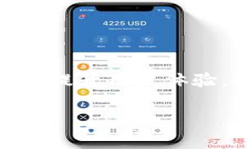 ImToken 2.0 钱包是一种多功能的数字资产钱包，主要用于存储和管理加密货币。它不仅支持以太坊（Ethereum）及其通证（Tokens），还可管理多种公链上的数字资产。以下是关于 ImToken 2.0 钱包的详细介绍，包括其特点和功能。

一、ImToken 2.0 钱包概述
ImToken 是一款国内知名的数字资产钱包，致力于提供安全、便捷的加密货币管理解决方案。随着区块链技术的发展，数字资产的管理需求日益增加，这使得像 ImToken 这样的数字钱包显得尤为重要。ImToken 2.0 版本在安全性、用户体验、功能扩展等方面都有显著的提升。

二、ImToken 2.0 的主要功能
ImToken 2.0 钱包拥有多种功能，下面将为大家详细介绍。

h41. 多币种支持/h4
ImToken 2.0 钱包支持多种区块链资产的存储和转账，包括但不限于以太坊、比特币、EOS 等主流数字货币。用户可以方便地管理不同类型的资产，满足多样化的需求。

h42. 去中心化交易所（DEX）功能/h4
在 ImToken 钱包内，用户可以直接访问去中心化交易所，在保护隐私的前提下，进行各种代币的交易。这种方式不仅提升了交易的安全性，同时也给用户带来了更便捷的交易体验。

h43. 安全性保障/h4
ImToken 钱包注重用户的资产安全，采用了多重安全机制，包括助记词、私钥加密等功能，确保用户的资产不会轻易受到威胁。同时，用户也可以通过设置密码和指纹识别等方式，增加账户的安全性。

h44. 钱包备份与恢复/h4
在数字资产管理中，备份和恢复是非常重要的一环。ImToken 2.0 提供了简便的备份和恢复功能，用户只需记录助记词，就可以在更换设备时快速恢复钱包，保证资产的安全与连续性。

三、用户体验与界面设计
ImToken 2.0 的用户界面经过精心设计，力求实现简洁美观、易于操作的使用体验。不论是初学者还是资深用户，都能很快上手。钱包的主界面清晰明了，各项功能模块布局紧凑，用户可以轻松找到所需的功能。

四、社区与生态
ImToken不仅是一个钱包工具，更是一个广泛的 blockchain 生态系统的组成部分。它通过与各类 DeFi 项目和 DApp 的合作，扩大了用户的使用场景。用户不仅可以通过 ImToken 管理资产，还可以参与到各种去中心化金融活动中。

五、总结
总体来说，ImToken 2.0 钱包是一款安全、便捷且功能丰富的数字资产管理工具。无论您是新手还是老手，ImToken 都能提供贴心的服务与帮助，让您在数字资产的管理上更加得心应手。若您在寻找一个值得信赖的数字钱包，ImToken 2.0 无疑是一个不错的选择。

六、常见问题解答
以下是一些用户在使用 ImToken 2.0 钱包时常见的问题及解答：

h4Q1：如何下载和安装 ImToken 2.0 钱包？/h4
用户可以直接在 App Store 或 Google Play 中搜索 “ImToken” 进行下载，按照提示完成安装即可。

h4Q2：如何进行钱包备份？/h4
在钱包设置中找到备份功能，按照步骤记录助记词，并妥善保存。

h4Q3：钱包的安全性有保障吗？/h4
ImToken 钱包采用了多重安全机制，确保用户的资产安全，但用户自身也需保持警惕。

h4Q4：如何进行资产的提取与转账？/h4
用户在钱包首页选择需要转账的资产，点击转账按钮，按照提示输入对方地址和转账金额即可。

七、未来展望
随着区块链技术不断发展，数字资产市场也在快速变化。ImToken 作为一款不断进化的数字钱包，未来将致力于推出更多创新功能，提升用户体验，拓展其在 Web3.0 生态系统中的应用场景，让每一位用户都能畅享数字经济的红利。

数字钱包, ImToken, 加密货币, 去中心化交易所/guanjianci