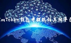 要将ImToken钱包中的USDT提现