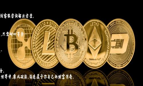   区块链提现到钱包地址：一步步教你安全转账，避免踩雷 / 
 guanjianci 区块链, 提现, 钱包地址, 安全转账 /guanjianci 

引言：区块链的魅力与转账的挑战
区块链技术，自它诞生以来，便引领了无数的创新与变革。它不仅是比特币等加密货币的基础，更是在金融、医疗、供应链管理等领域开辟了新天地。而提现到钱包地址，似乎成了许多用户在这个数字时代中的必修课...
然而，随着区块链技术的普及，相关的安全问题也随之而来。不少人在进行提现操作时，难免会心存疑虑：“这...会不会丢失我的资产？”“我的钱包地址输入错误，资产会不会不翼而飞？”

什么是钱包地址？
在进入提现流程之前，我们需要先搞明白一个概念——钱包地址。简单来说，它就是你在区块链网络中接收资产的“门牌号”。每个用户的钱包地址都是唯一的，类似于我们的银行账户号码。然而，和银行账户不同的是，钱包地址一般是由一系列随机字符组成，有时甚至还有大写字母、数字混合，但千万不要因此而头疼...想象一下，它就像是你在庞大城市中独一无二的住址。

怎样提现？逐步指南
那么，提现到钱包地址的操作步骤究竟是怎样的呢？让我们一步一步来探讨这件事：

h4第一步：选择合适的交易所/h4
在进行提现之前，第一步就是选择一个可靠的交易所。这并不是一件轻而易举的事情，因为现在市面上的交易所多如牛毛...但是，信誉良好的交易所会给你提供更多的安全保障，像是双重验证、冷存储等，使你的资产在转账过程中更加安全。选择交易所时，建议多参考几条用户评价，看看会不会有人说：“这里...最近安全性有点问题。”

h4第二步：验证账户身份/h4
大多数交易所要求用户进行身份验证，以确保资金的安全。所以，当你准备提现时，不要感到惊讶这些环节...毕竟，这是为了保护你自己的资产。一旦身份验证通过，恭喜你，你距离提现又近了一步！

h4第三步：输入钱包地址/h4
这一步是提现中最关键的一步——输入钱包地址。想象一下，如果你在路上给朋友发短信，却错把地址发给了陌生人，那后果可想而知。所以，在这一步，务必要仔细确认输入无误。
建议你可以通过“复制-粘贴”的方式来输入地址，避免手动输入带来的错误。如果...如果你输错了，那你的资产可能会永远消失在茫茫的链中，令人心痛不已！

h4第四步：确认提现金额/h4
在确认钱包地址后，接下来就是确定提现金额。这也是一个需要用心的步骤，因为不同的交易所可能会有最低提现限制。如果你提现的金额少于这个限制，那...这笔交易可能就不会成功。或许还需要支付一定的手续费，所以在确定金额时，也要想周全，仔细计算。

h4第五步：提交提现申请/h4
确认无误后，提交你的提现申请。请耐心等待审核，虽然很多用户抱怨这个过程太慢了，但你要知道，这也是交易所为了确保安全而采取的必要措施。此时可以深呼吸，想想人生中的其他美好事情，比如说，下一步要做的事情或者一次理想的旅行……

h4第六步：查看提现状态/h4
提现申请提交后，你可以在交易所的平台上查看提现的状态。很多时候，交易所会提供详细的进度跟踪...如果这段时间，你收到来自交易所的邮件或通知，不妨适时查看一下，确保一切顺利。

如何确保安全？
在进行提现时，安全性无疑是最受关注的话题之一。有着 “一失足成千古恨” 之谓，下面是一些安全小贴士：

h4选择安全的钱包/h4
钱包有多种类型，包括热钱包和冷钱包。如果你是长期持币者，推荐使用冷钱包，因为它们不连接互联网，相对更安全。热钱包虽然使用方便，但因为在线存储，易受攻击，务必小心。“这投资需要的风险控制，不只是盲目追求收益…”

h4启用双重验证/h4
在交易所设置双重验证，给账户加一道安全锁。每次登录或进行提现时，都需要额外的验证码，这样即使密码被盗，黑客也无法轻易取出资产。可想而知，“安全是金，不能大意…”

h4警惕钓鱼网站/h4
网络钓鱼的事件屡见不鲜，诈骗者会冒充官方渠道进行操作。你务必要小心，确保访问链接的真实性，最好是直接输入网址，而不是点击邮件或短信中的链接。

提现常见问题解析
h41. 提现失败的原因是什么？/h4
提现失败的原因可能有很多，像是账户余额不足、输入的钱包地址错误、系统维护等等。遇到这种情况，不要慌，仔细检查一下，在交易平台找到客服咨询解决方案。

h42. 提现需要多长时间？/h4
提现时间因不同交易所而异，通常从数分钟到几小时不等。然而，在网络高峰期或是出现技术故障时，这个时间可能会延长。一切尽在掌握中，只需耐心等待…

h43. 提现手续费是多少？/h4
手续费各交易所不同，且有时还会因提现金额不同而有所变化。建议在提现前查看具体的收费标准，做好心里准备，避免意外的“钱包损失…”

结论：掌握技能，安心转账
总之，掌握区块链提现到钱包地址的技巧和注意事项非常重要。面对繁杂的操作步骤和安全考虑，我们需保持清醒的头脑，以确保资产的安全。
这一系列技巧与建议，旨在帮助你更好地完成提现操作。但在这个飞速发展的数字时代，保持警惕，务必多多学习，才能在波澜壮阔的区块链世界中，乘风破浪，铸造属于你自己的财富传奇。