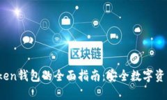在iOS上使用imToken钱包的全